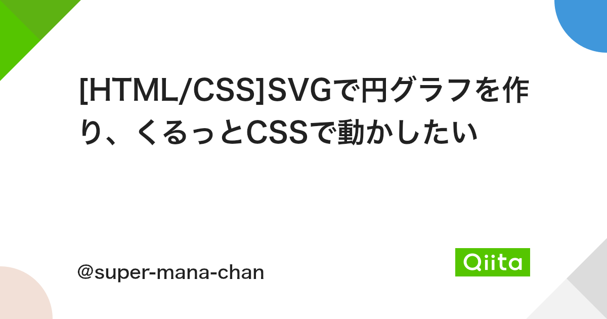 Html Css Svgで円グラフを作り くるっとcssで動かしたい Qiita Html Css Svgで円グラフを作り くるっとcssで動かしたい Qiita