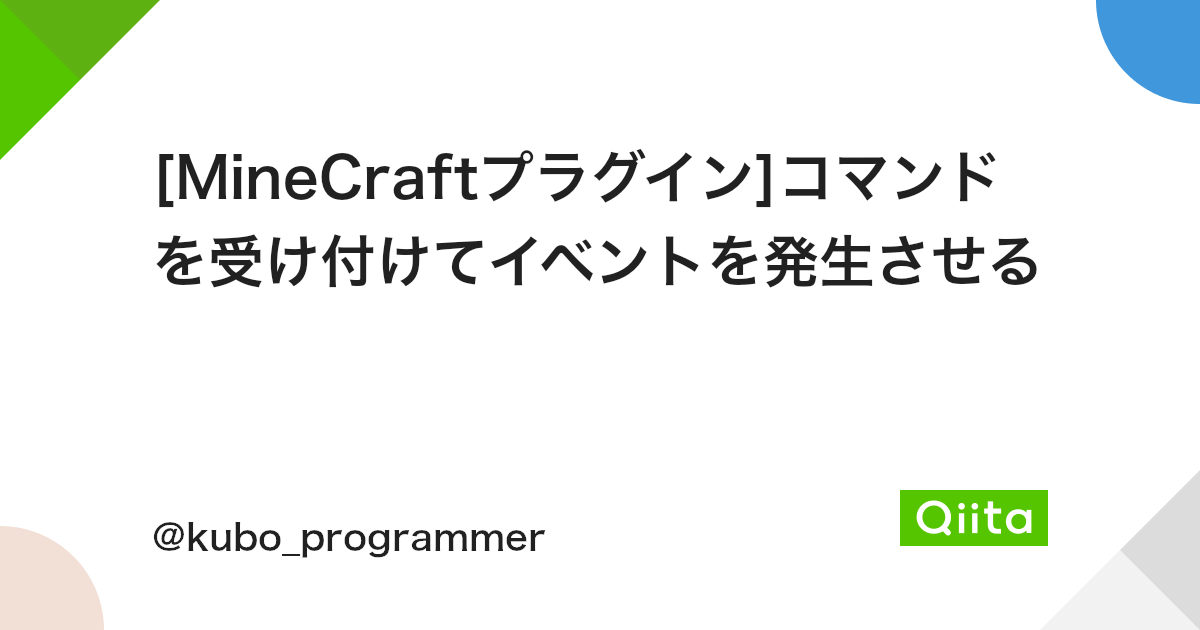 Minecraftプラグイン コマンドを受け付けてイベントを発生させる Qiita Minecraftプラグイン コマンドを受け付けてイベントを発生させる Qiita