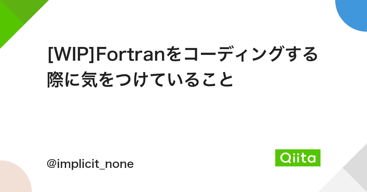 Wip Fortranをコーディングする際に気をつけていること Qiita Wip Fortranをコーディングする際に気をつけていること Qiita
