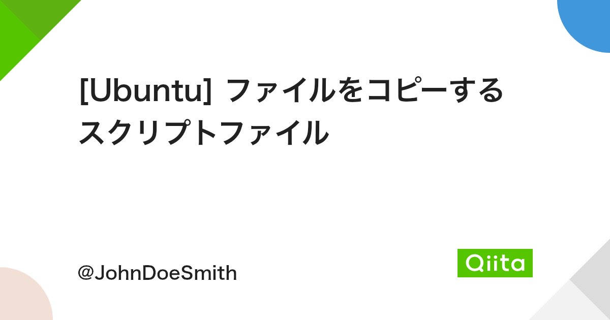 Ubuntu ファイルをコピーするスクリプトファイル Qiita Ubuntu ファイルをコピーするスクリプトファイル Qiita