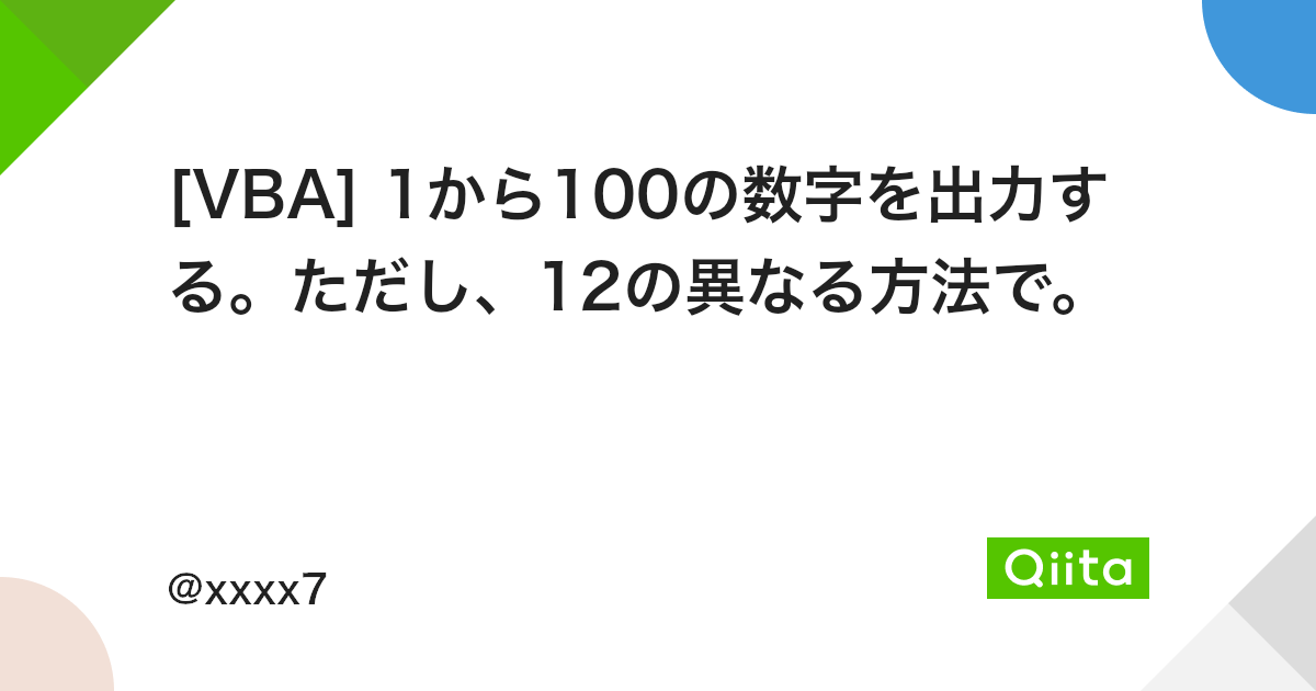 Vba 1から100の数字を出力する ただし 12の異なる方法で Qiita Vba 1から100の数字を出力する ただし 12の異なる方法で Qiita