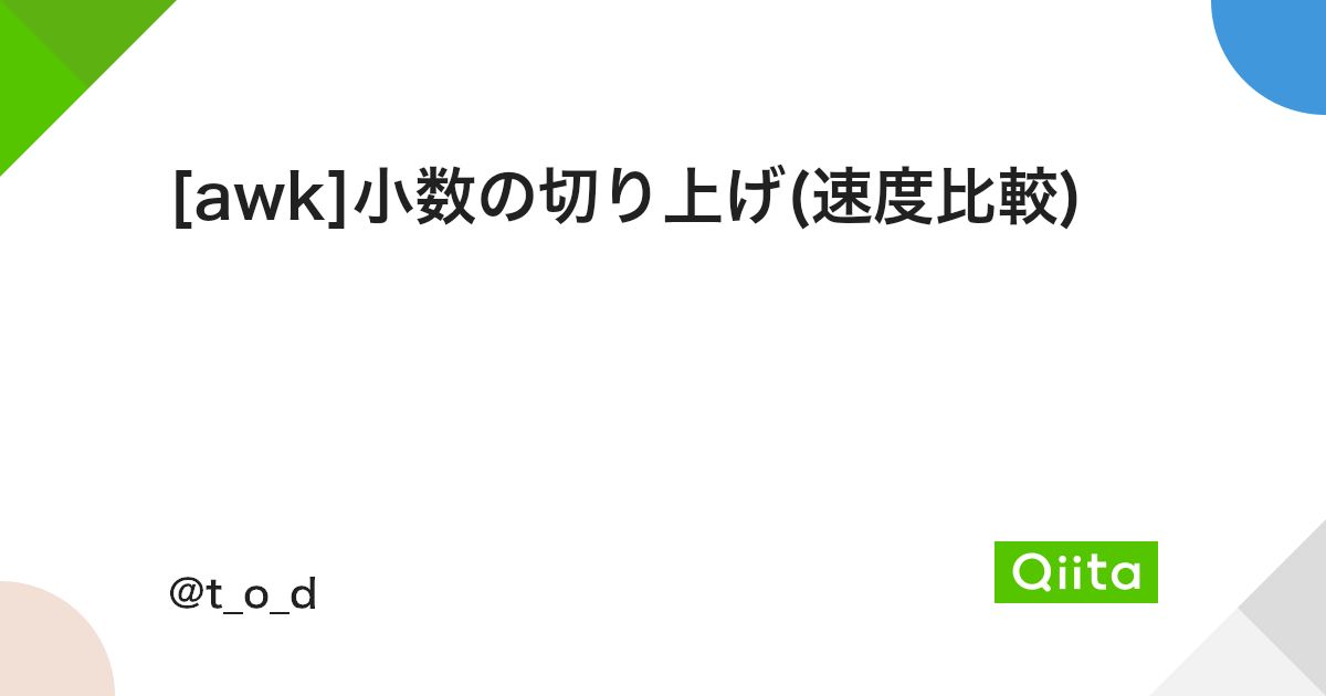 Awk 小数の切り上げ 速度比較 Qiita Awk 小数の切り上げ 速度比較 Qiita