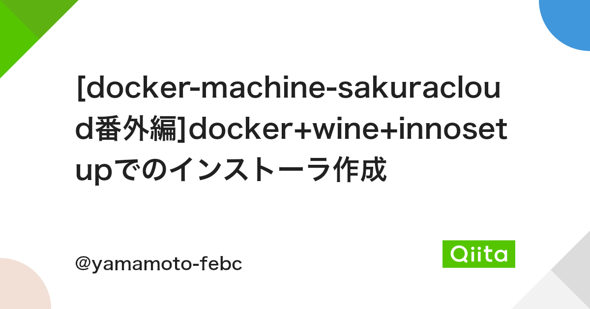 Docker Machine Sakuracloud番外編 Docker Wine Innosetupでのインストーラ作成 Qiita Docker Machine Sakuracloud番外編 Docker Wine Innosetupでのインストーラ作成 Qiita