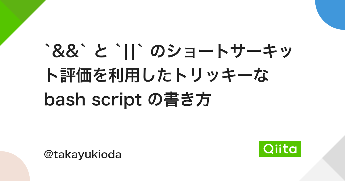 と のショートサーキット評価を利用したトリッキーな Bash Script の書き方 Qiita と のショートサーキット評価を利用したトリッキーな Bash Script の書き方 Qiita