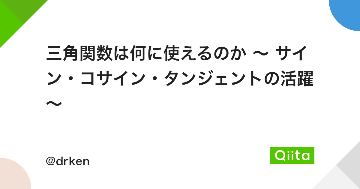 三角関数は何に使えるのか サイン コサイン タンジェントの活躍 Qiita 三角関数は何に使えるのか サイン コサイン タンジェントの活躍 Qiita