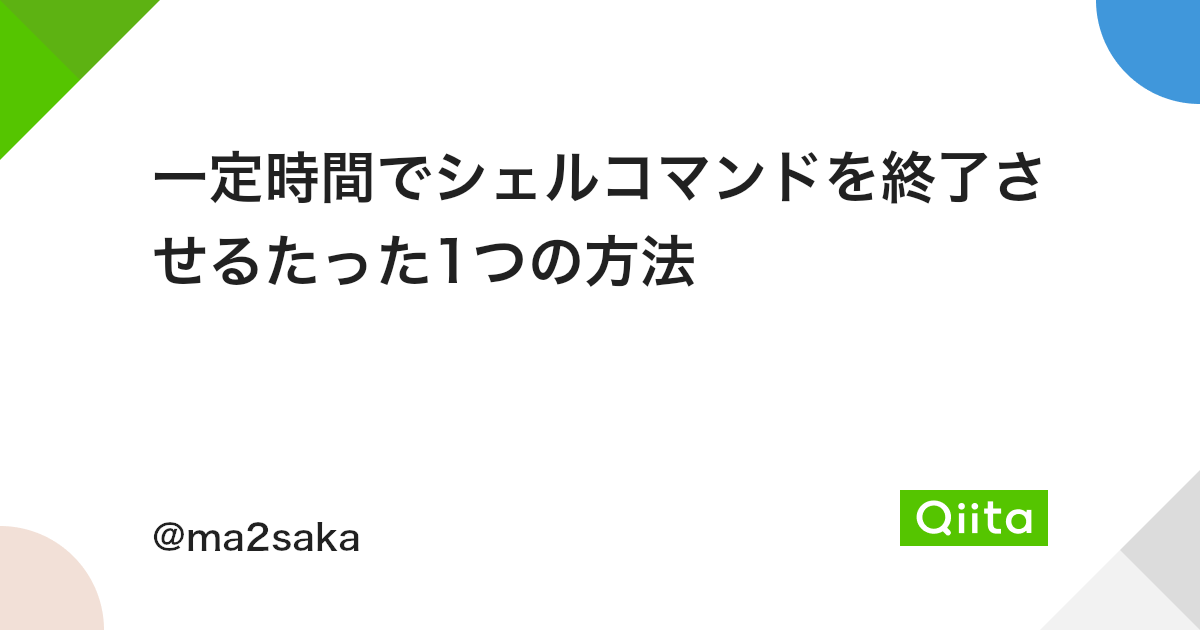 一定時間でシェルコマンドを終了させるたった1つの方法 Qiita 一定時間でシェルコマンドを終了させるたった1つの方法 Qiita