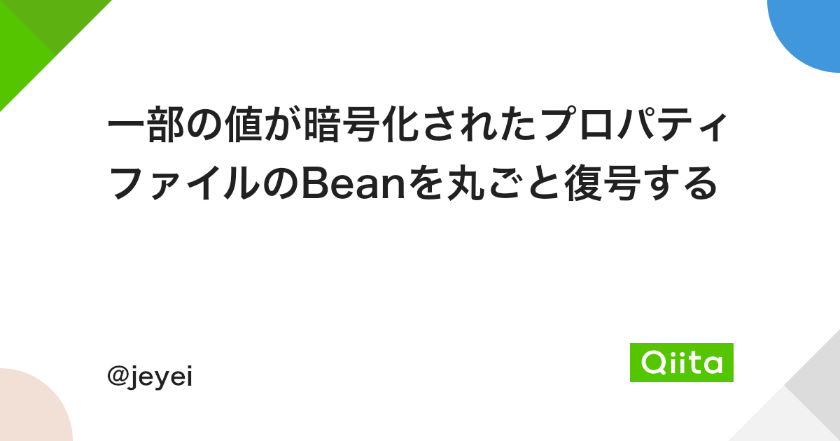 一部の値が暗号化されたプロパティファイルのbeanを丸ごと復号する Qiita 一部の値が暗号化されたプロパティファイルのbeanを丸ごと復号する Qiita