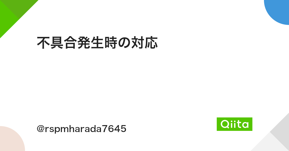 不具合発生時の対応 Qiita 不具合発生時の対応 Qiita