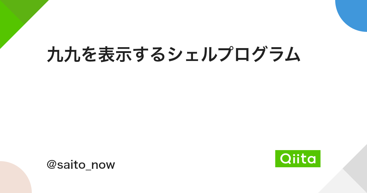 九九を表示するシェルプログラム Qiita 九九を表示するシェルプログラム Qiita