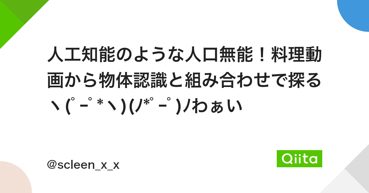 人工知能のような人口無能 料理動画から物体認識と組み合わせで探る ヽ ゚ー゚ ヽ ノ ゚ー゚ ノわぁい Qiita 人工知能のような人口無能 料理動画から物体認識と組み合わせで探る ヽ ゚ー゚ ヽ ノ ゚ー゚ ノわぁい Qiita