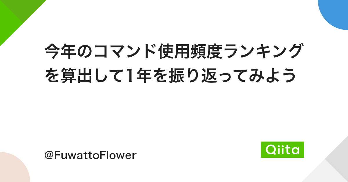 今年のコマンド使用頻度ランキングを算出して1年を振り返ってみよう Qiita 今年のコマンド使用頻度ランキングを算出して1年を振り返ってみよう Qiita