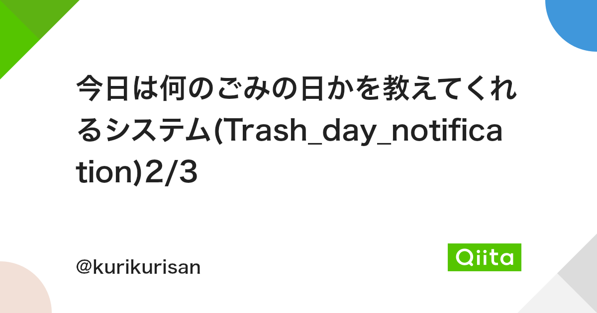今日は何のごみの日かを教えてくれるシステム Trash Day Notification 2 3 Qiita 今日は何のごみの日かを教えてくれるシステム Trash Day Notification 2 3 Qiita