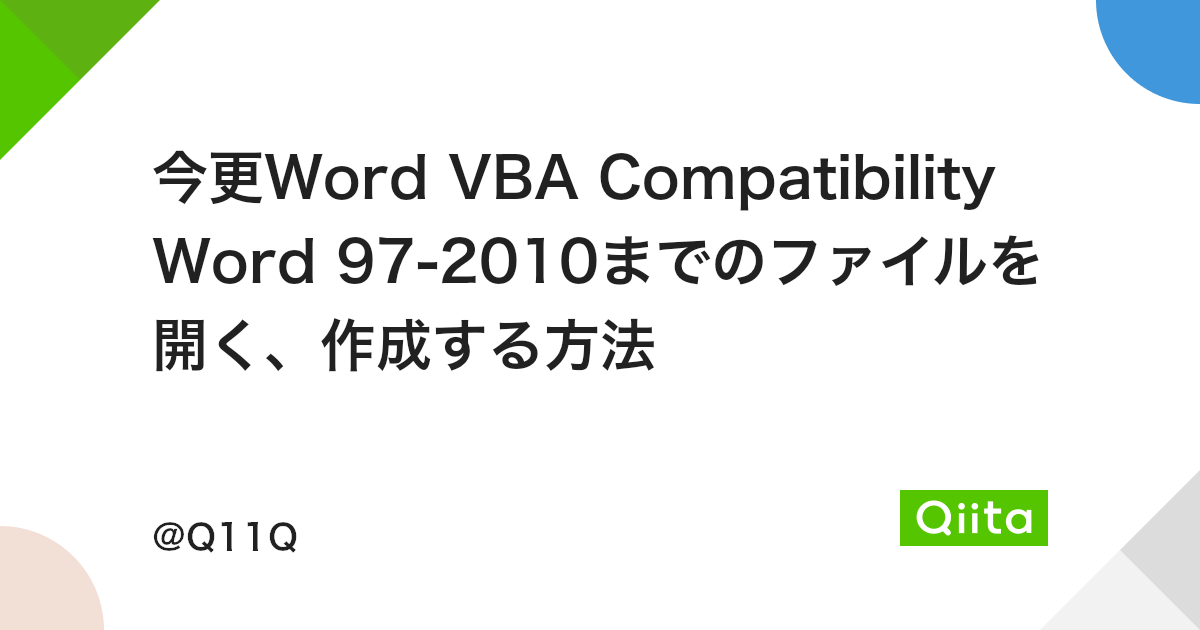 今更word Vba Compatibility Word 97 10までのファイルを開く 作成する方法 Qiita 今更word Vba Compatibility Word 97 10までのファイルを開く 作成する方法 Qiita