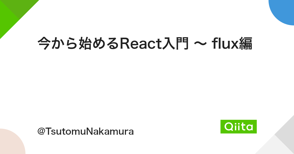 今から始めるReact入門 〜 flux編 - Qiita