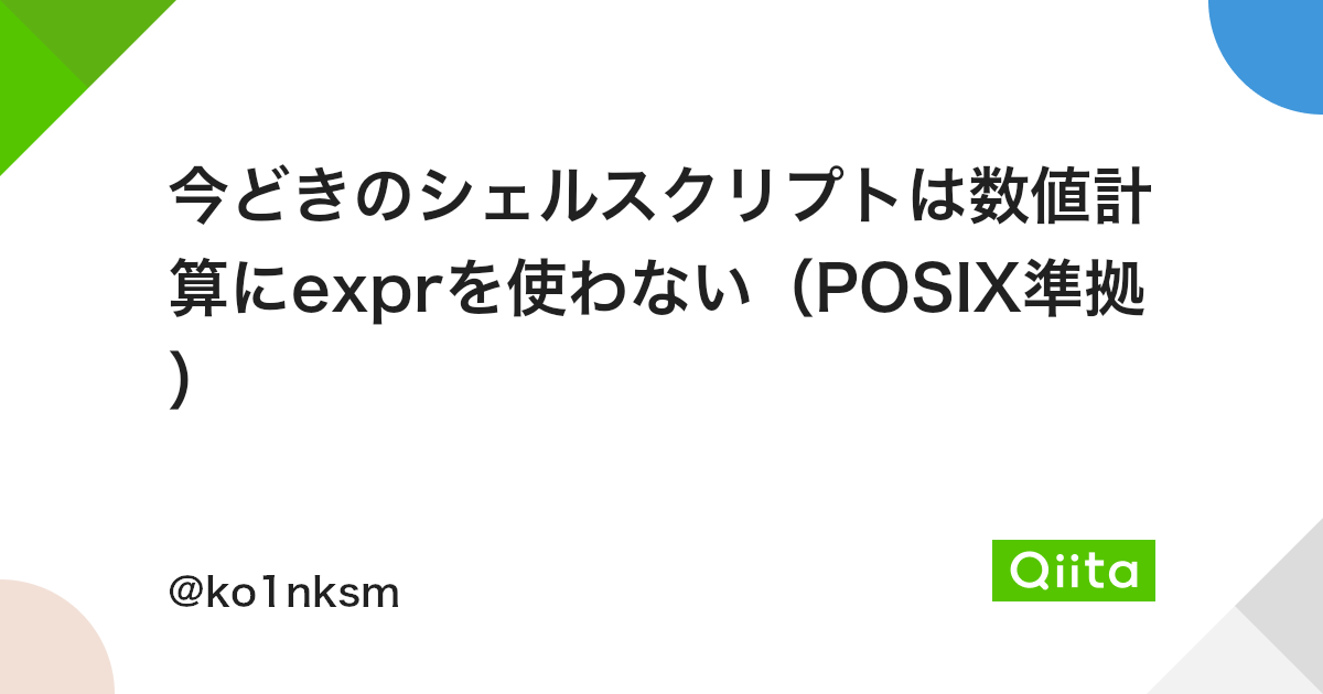 今どきのシェルスクリプトは数値計算にexprを使わない Posix準拠 Qiita 今どきのシェルスクリプトは数値計算にexprを使わない Posix準拠 Qiita