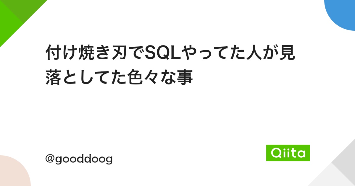 付け焼き刃でsqlやってた人が見落としてた色々な事 Qiita 付け焼き刃でsqlやってた人が見落としてた色々な事 Qiita
