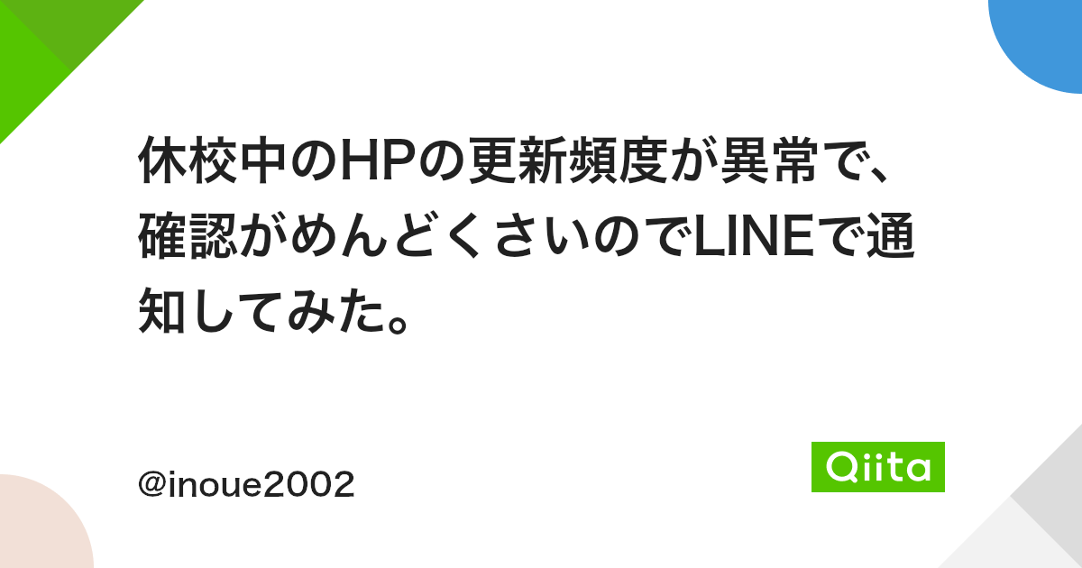 休校中のhpの更新頻度が異常で 確認がめんどくさいのでlineで通知してみた Qiita 休校中のhpの更新頻度が異常で 確認がめんどくさいのでlineで通知してみた Qiita