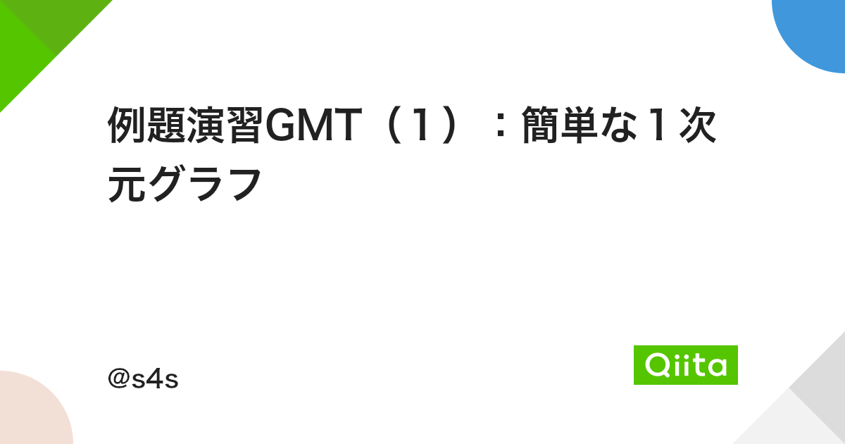 例題演習gmt 1 簡単な1次元グラフ Qiita 例題演習gmt 1 簡単な1次元グラフ Qiita