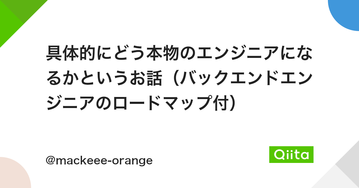 具体的にどう本物のエンジニアになるかというお話 バックエンドエンジニアのロードマップ付 Qiita 具体的にどう本物のエンジニアになるかというお話 バックエンドエンジニアのロードマップ付 Qiita