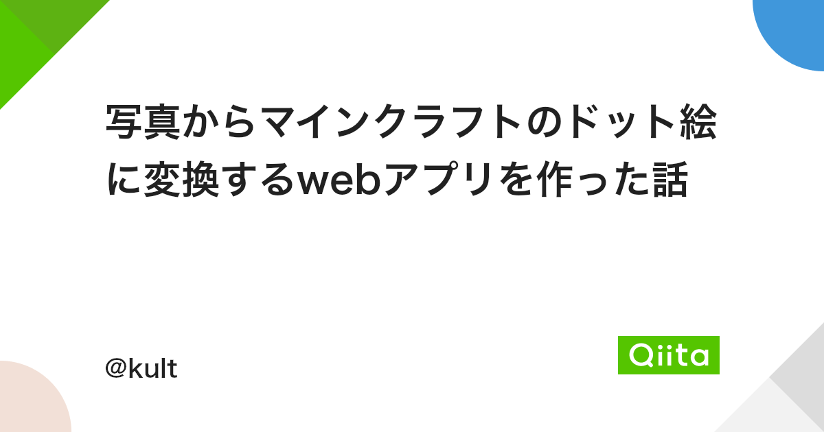 写真からマインクラフトのドット絵に変換するwebアプリを作った話 Qiita 写真からマインクラフトのドット絵に変換するwebアプリを作った話 Qiita
