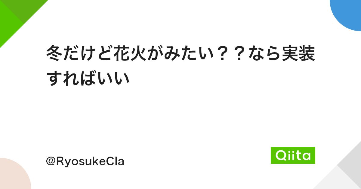 冬だけど花火がみたい なら実装すればいい Qiita 冬だけど花火がみたい なら実装すればいい Qiita