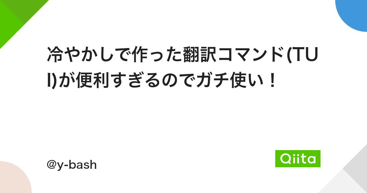 冷やかしで作った翻訳コマンド Tui が便利すぎるのでガチ使い Qiita 冷やかしで作った翻訳コマンド Tui が便利すぎるのでガチ使い Qiita