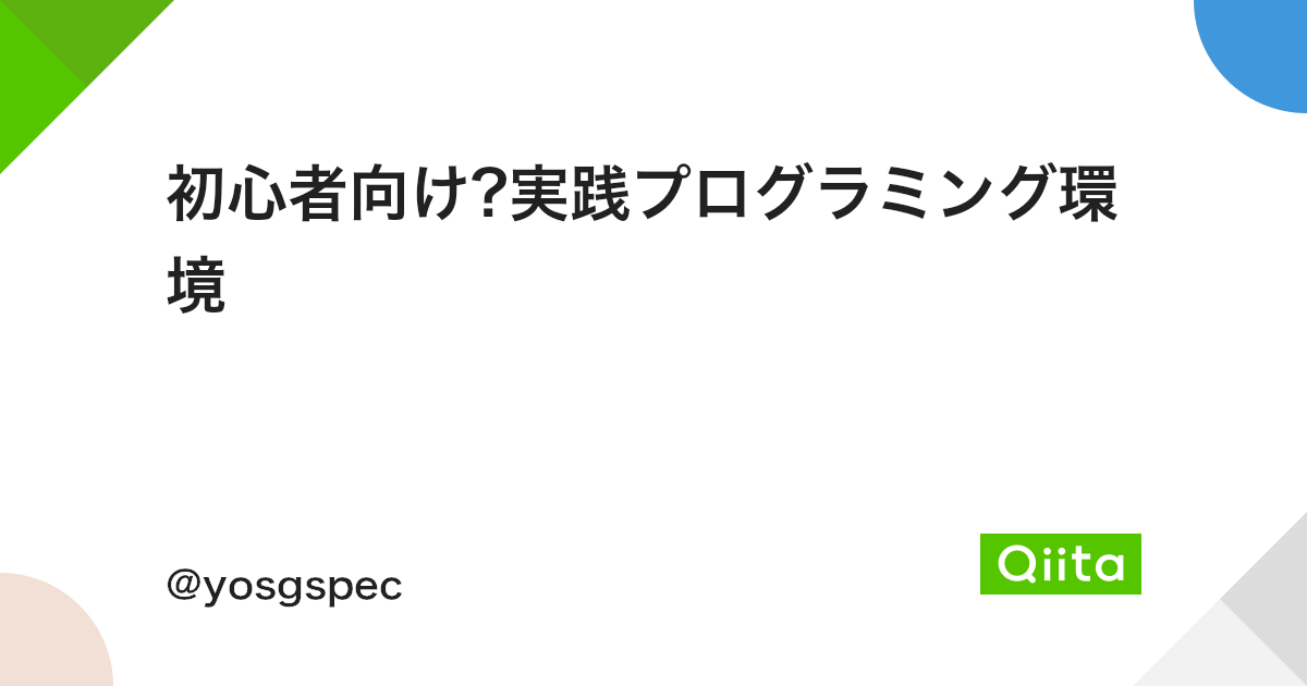 初心者向け 実践プログラミング環境 Qiita 初心者向け 実践プログラミング環境 Qiita