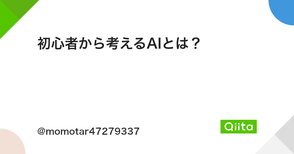 初心者から考えるaiとは Qiita 初心者から考えるaiとは Qiita