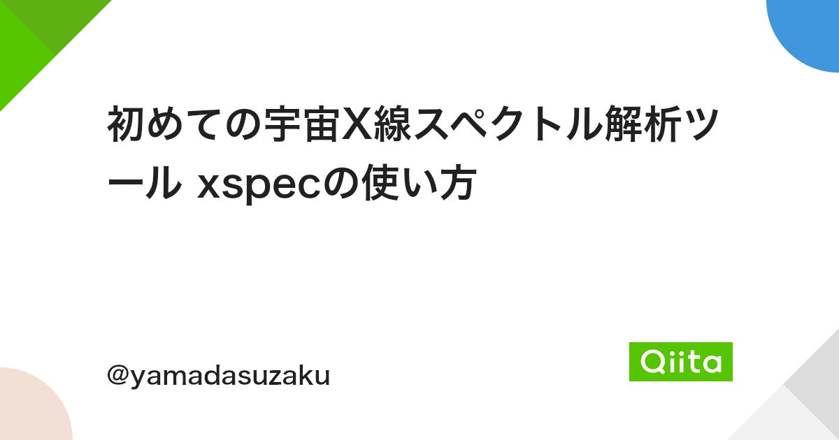 初めての宇宙x線スペクトル解析ツール Xspecの使い方 Qiita 初めての宇宙x線スペクトル解析ツール Xspecの使い方 Qiita