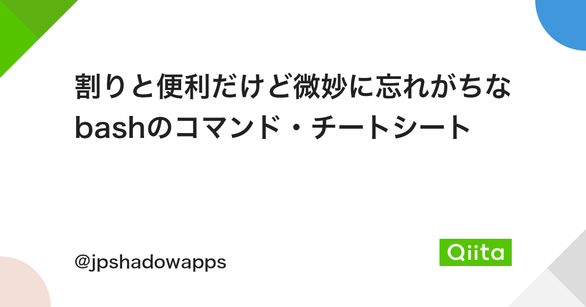 割りと便利だけど微妙に忘れがちなbashのコマンド チートシート Qiita 割りと便利だけど微妙に忘れがちなbashのコマンド チートシート Qiita