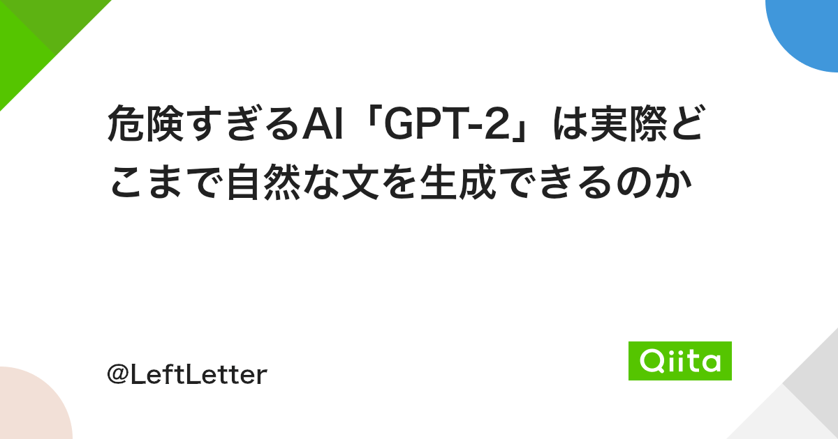 危険すぎるai Gpt 2 は実際どこまで自然な文を生成できるのか Qiita 危険すぎるai Gpt 2 は実際どこまで自然な文を生成できるのか Qiita