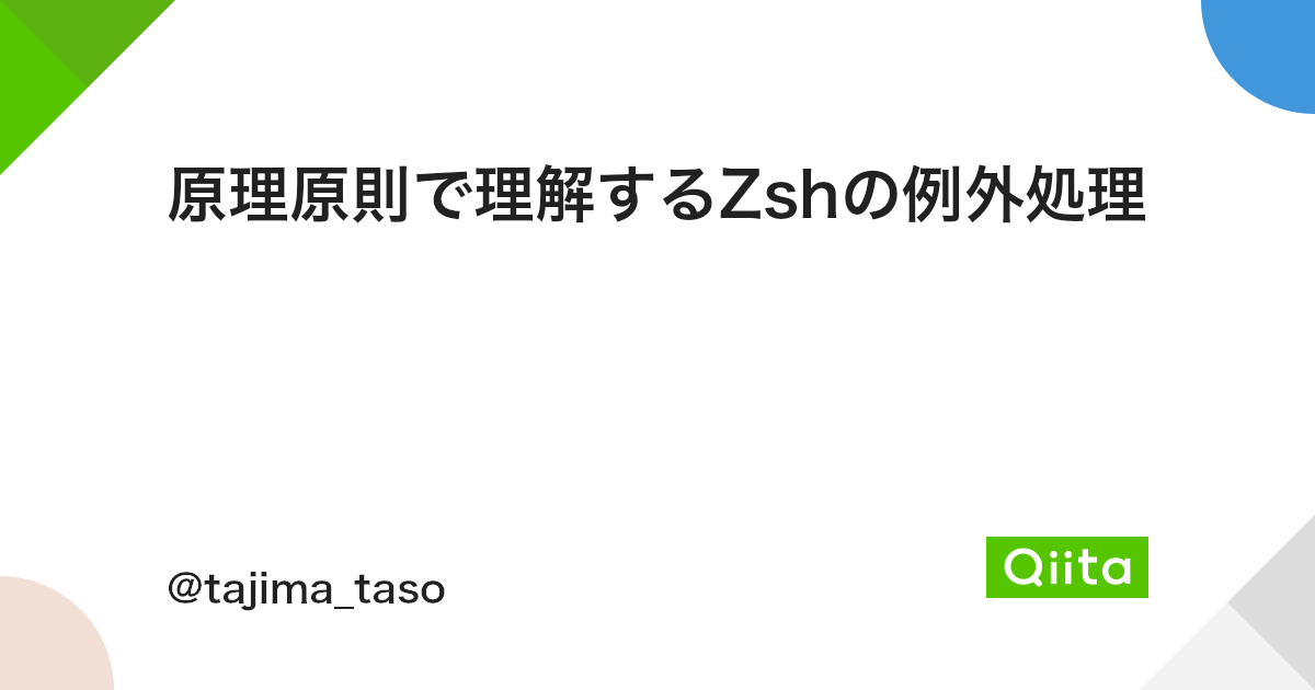 原理原則で理解するzshの例外処理 Qiita 原理原則で理解するzshの例外処理 Qiita