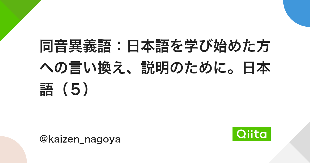 同音異義語 日本語を学び始めた方への言い換え 説明のために 日本語 5 Qiita 同音異義語 日本語を学び始めた方への言い換え 説明のために 日本語 5 Qiita
