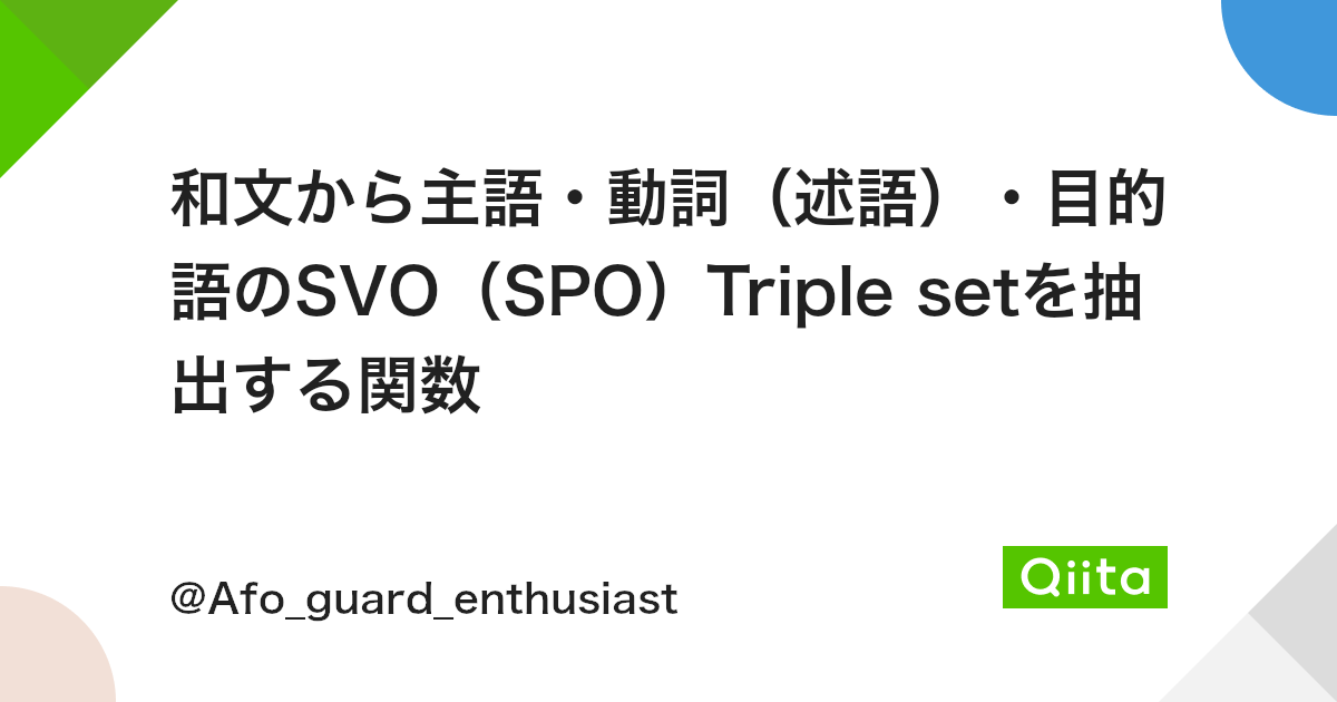 和文から主語 動詞 述語 目的語のsvo Spo Triple Setを抽出する関数 Qiita 和文から主語 動詞 述語 目的語のsvo Spo Triple Setを抽出する関数 Qiita