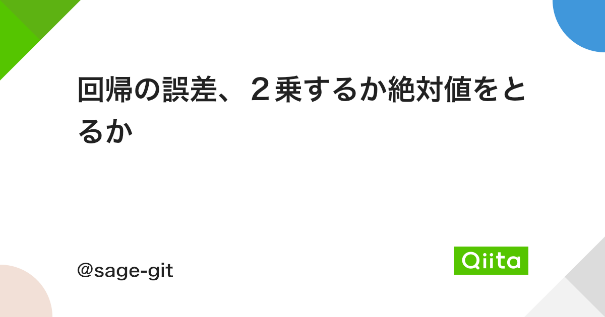 回帰の誤差 2乗するか絶対値をとるか Qiita 回帰の誤差 2乗するか絶対値をとるか Qiita