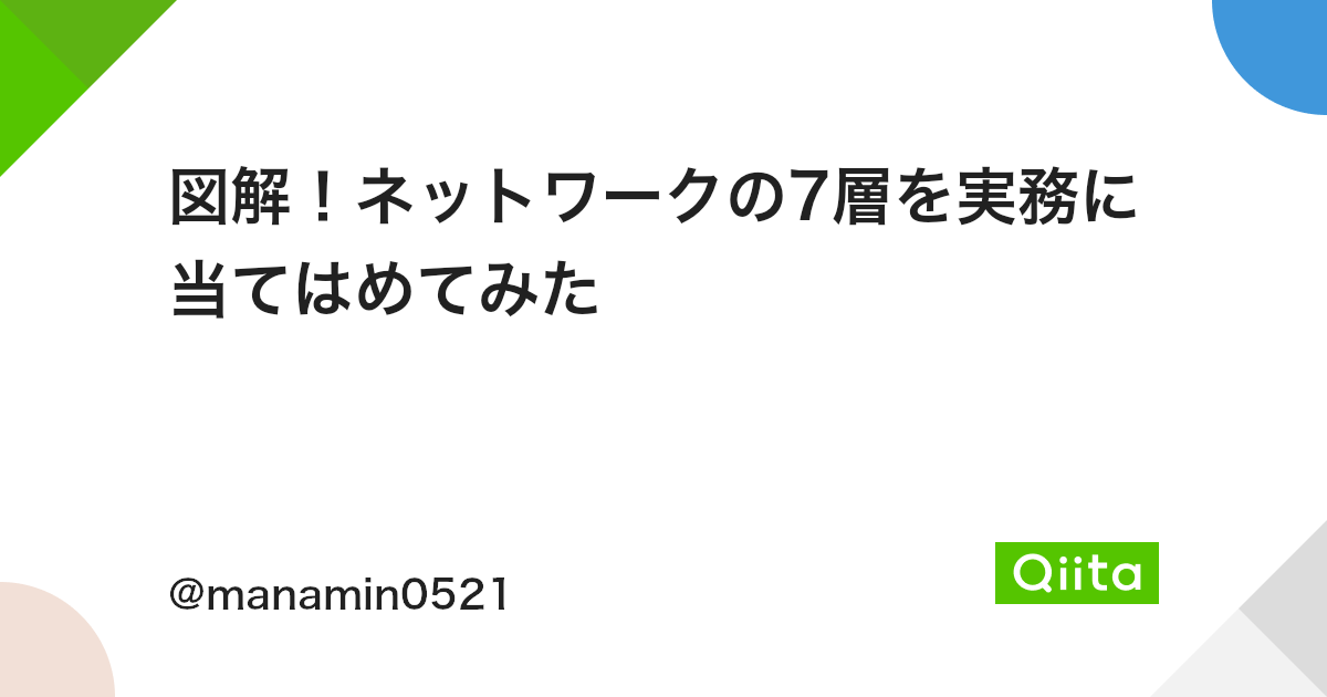 図解 ネットワークの7層を実務に当てはめてみた Qiita 図解 ネットワークの7層を実務に当てはめてみた Qiita