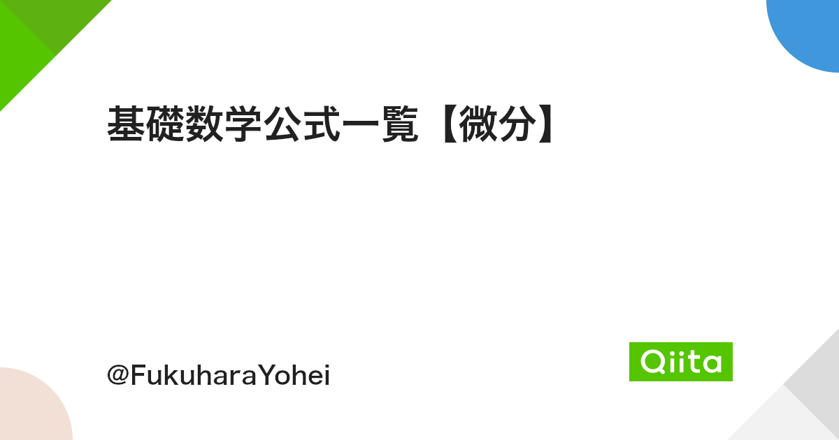 基礎数学公式一覧 微分 Qiita 基礎数学公式一覧 微分 Qiita
