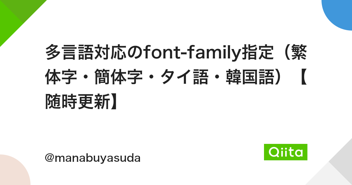 多言語対応のfont Family指定 繁体字 簡体字 タイ語 韓国語 随時更新 Qiita 多言語対応のfont Family指定 繁体字 簡体字 タイ語 韓国語 随時更新 Qiita