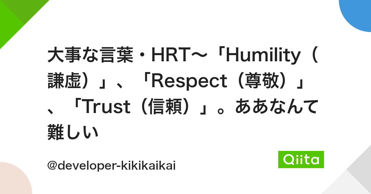 大事な言葉 Hrt Humility 謙虚 Respect 尊敬 Trust 信頼 ああなんて難しい Qiita 大事な言葉 Hrt Humility 謙虚 Respect 尊敬 Trust 信頼 ああなんて難しい Qiita