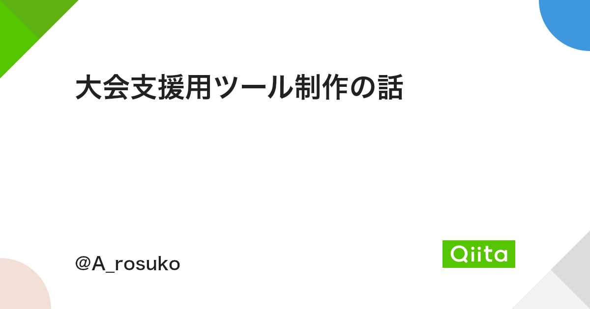 大会支援用ツール制作の話 Qiita 大会支援用ツール制作の話 Qiita