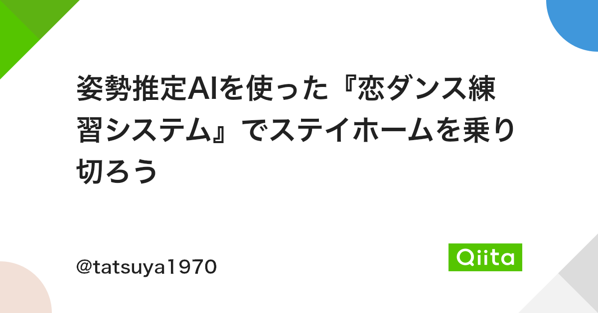 姿勢推定aiを使った 恋ダンス練習システム でステイホームを乗り切ろう Qiita 姿勢推定aiを使った 恋ダンス練習システム でステイホームを乗り切ろう Qiita