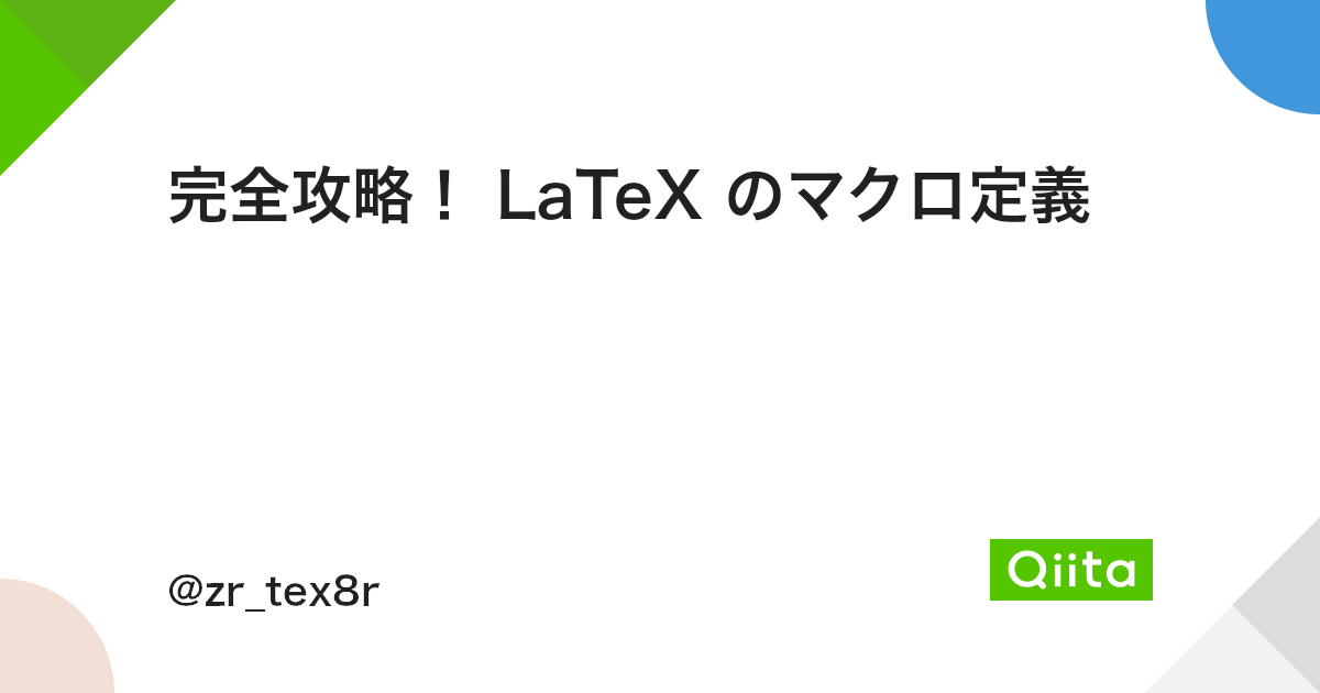 完全攻略 Latex のマクロ定義 Qiita 完全攻略 Latex のマクロ定義 Qiita