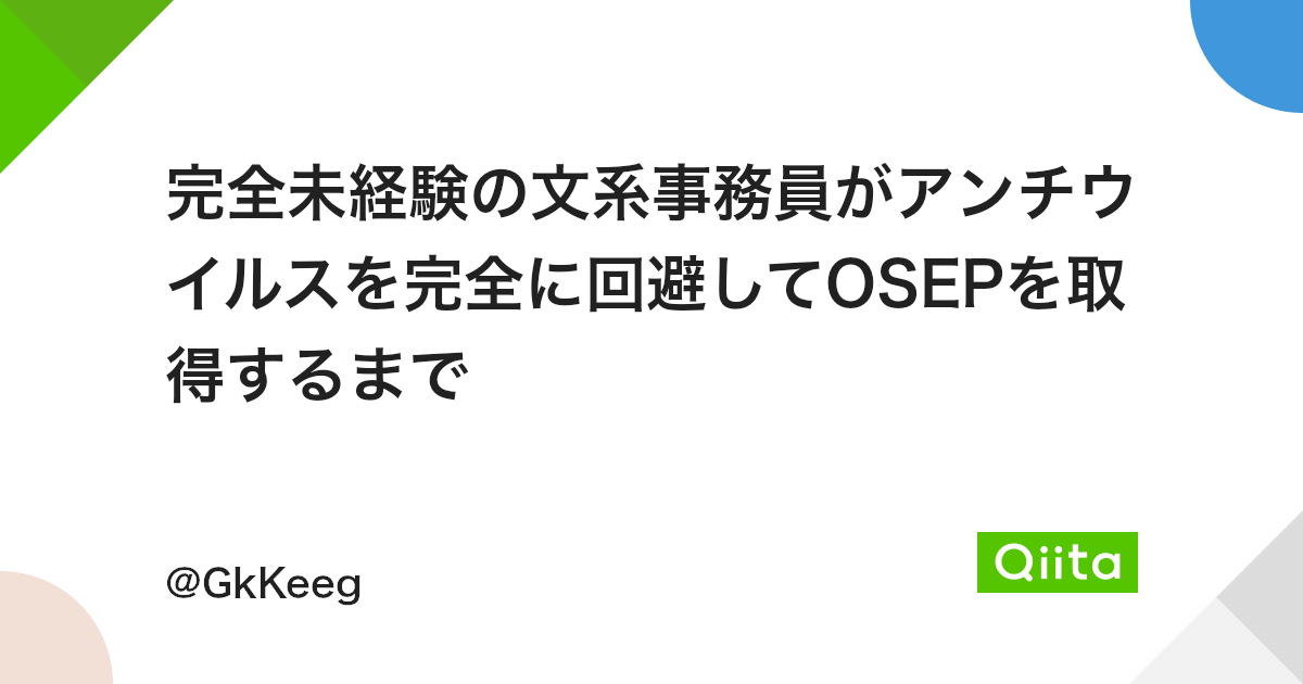 完全未経験の文系事務員がアンチウイルスを完全に回避してosepを取得するまで Qiita 完全未経験の文系事務員がアンチウイルスを完全に回避してosepを取得するまで Qiita