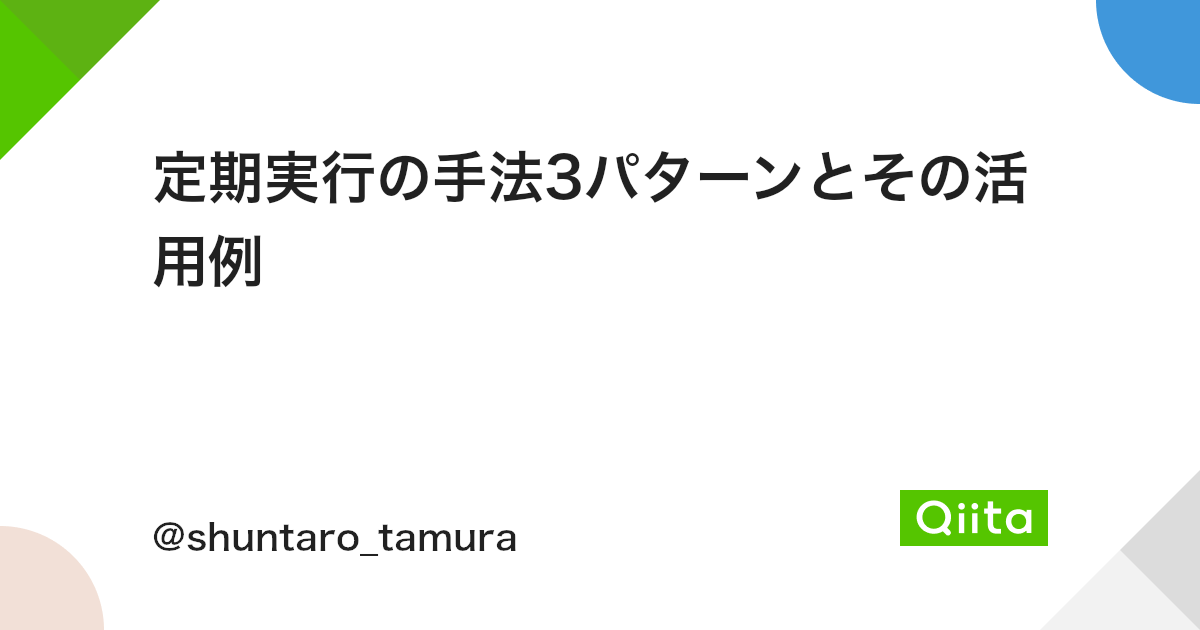 定期実行の手法3パターンとその活用例 Qiita 定期実行の手法3パターンとその活用例 Qiita