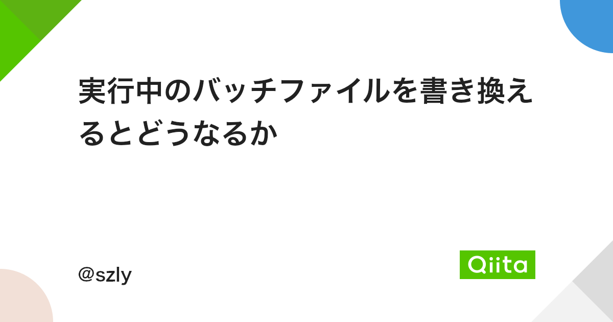 実行中のバッチファイルを書き換えるとどうなるか Qiita 実行中のバッチファイルを書き換えるとどうなるか Qiita