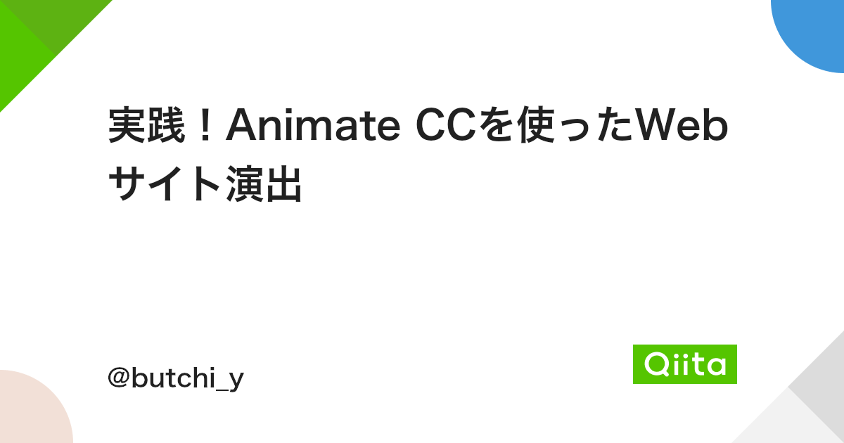 実践 Animate Ccを使ったwebサイト演出 Qiita 実践 Animate Ccを使ったwebサイト演出 Qiita