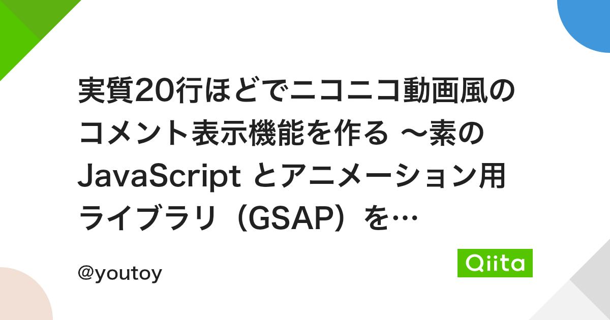 実質行ほどでニコニコ動画風のコメント表示機能を作る 素の Javascript とアニメーション用ライブラリ Gsap を利用 Qiita 実質行ほどでニコニコ動画風のコメント表示機能を作る 素の Javascript とアニメーション用ライブラリ Gsap を利用 Qiita