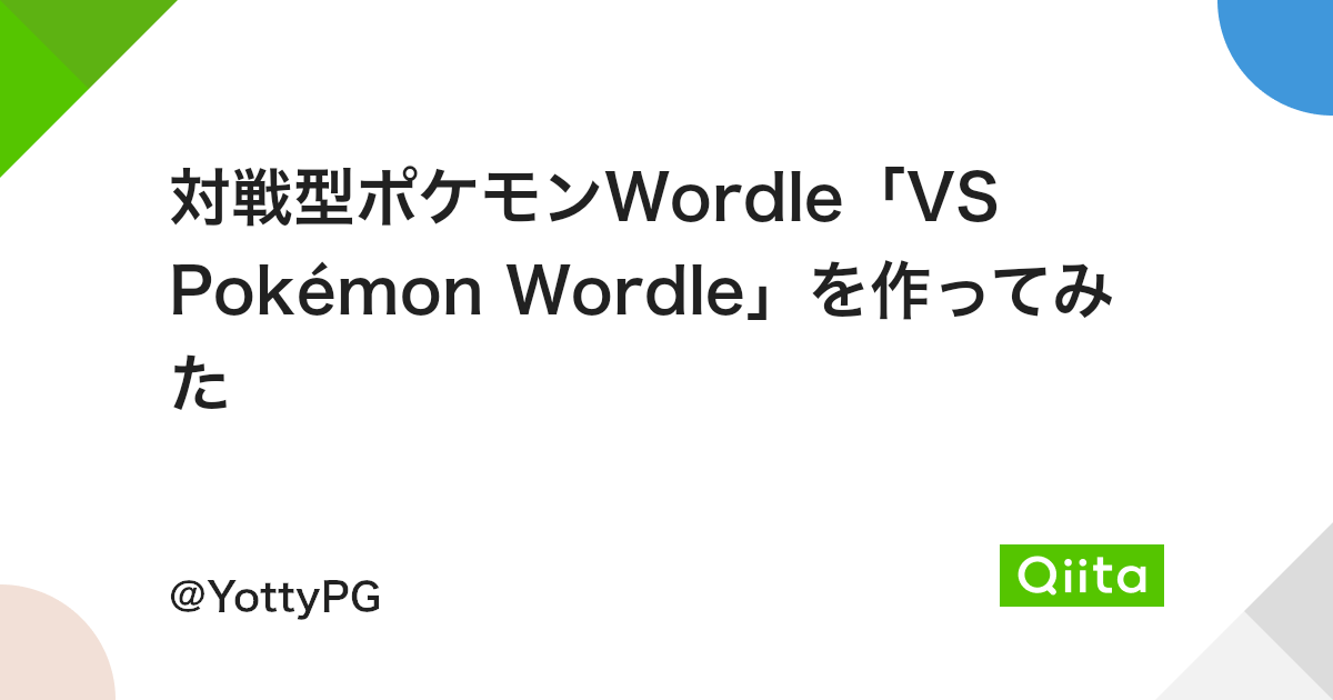 対戦型ポケモンwordle Vs Pokemon Wordle を作ってみた Qiita 対戦型ポケモンwordle Vs Pokemon Wordle を作ってみた Qiita
