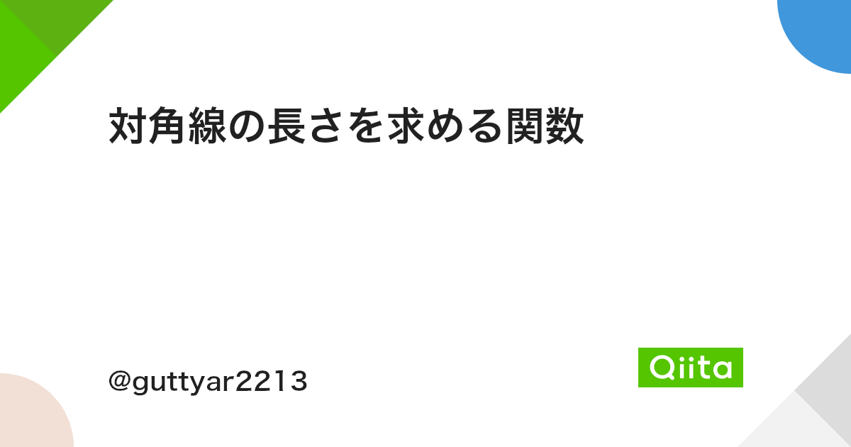 対角線の長さを求める関数 Qiita 対角線の長さを求める関数 Qiita