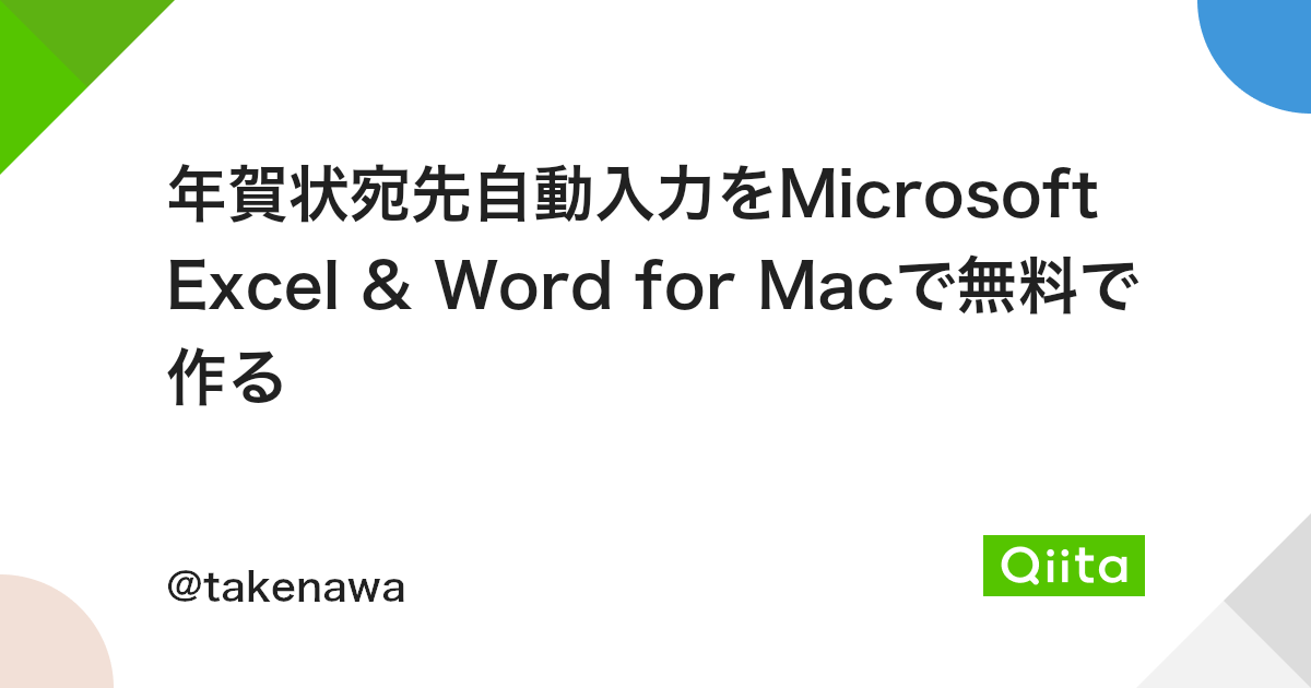 年賀状宛先自動入力をmicrosoft Excel Word For Macで無料で作る Qiita 年賀状宛先自動入力をmicrosoft Excel Word For Macで無料で作る Qiita